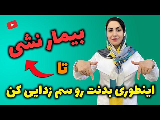 11 راهکار طبیعی سم زدایی بدن با فرشته اسفیدانی | پیشگیری و درمان بیماری ها با پاکسازی بدن!