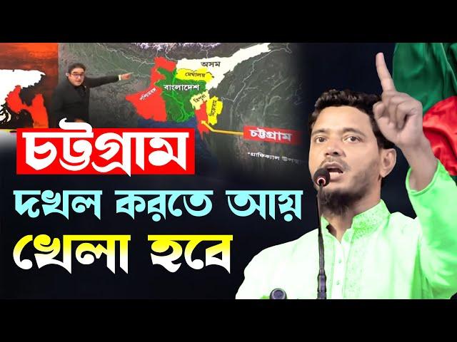 চট্টগ্রাম দখল করবে ভারত | দখল করতে আয় হুঁশিয়ার করলেন জামায়াত নেতা শফিকুল ইসলাম মাসুদ