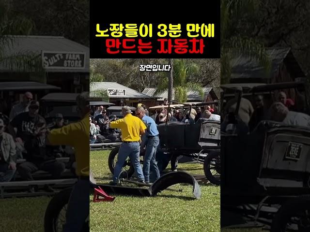 노장들이 3분 만에 만드는 자동차