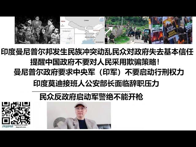 印度曼尼普尔邦发生民族冲突动乱，民众对政府失去基本信任，提醒中国政府不要对人民采用欺骗策略！曼尼普尔政府要求中央军（印军）不要启动行刑权力，印度莫迪接班人公安部长面临辞职压力，民众反政府启动军警绝不能