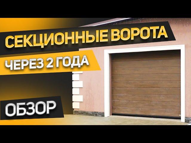 Как выгодно купить секционные гаражные ворота? Обзор ворот HORMANN после 2 лет эксплуатации.