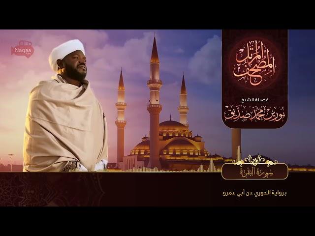 Surah Al Baqarah | سورة البقرة | Sheikh Noorin Mohammad Siddique | Sudan