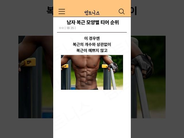 남자 복근 모양별 티어 순위