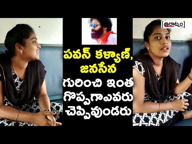 Common Girl Great Words About Pawan Kalyan Janasena | Raatnam Media