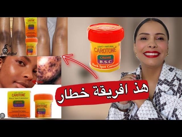 خديجة تجرب بوماضة الافريقية شهيرة للتبيض وازالة الكلف والبقعواش بصح ولا كدوب⁉️CAROTONE# #CRÈME