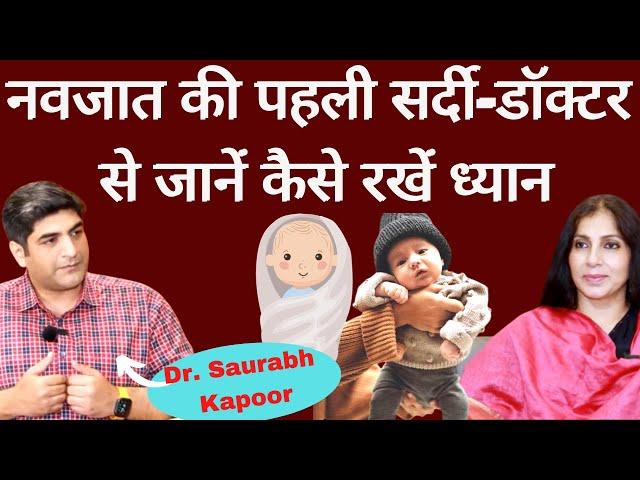 New Born Care in Winters । नवजात की पहली सर्दी- कितने कपड़े पहनायें, मालिश, नहलाना, ठंड लगने का इलाज