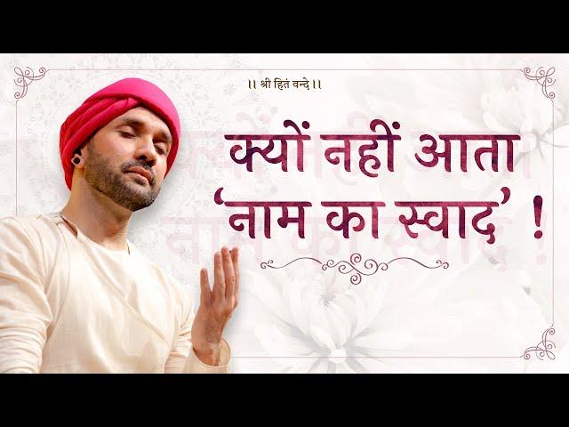 क्यों नहीं आता ‘नाम का स्वाद’ ! | Shree Hita Ambrish Ji