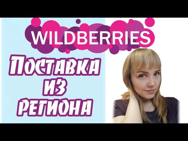 Поставка из региона деловыми линиями. Как продавать на wildberries