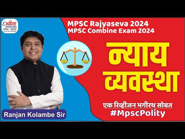 mpsc polity lecture | न्यायव्यवस्था | mpsc polity imp topic | mpsc polity revision