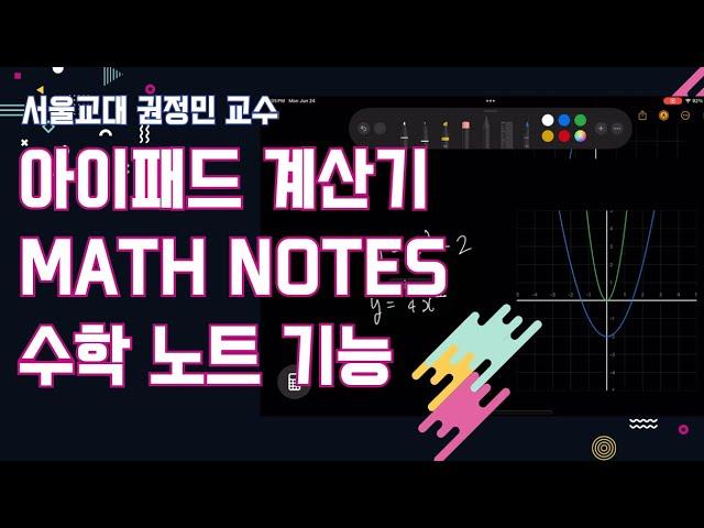 아이패드 계산기 수학 노트 사용방법 Math Notes 튜토리얼