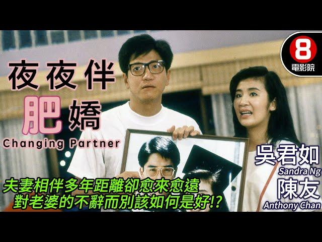 吳君如 愛情喜劇｜夜夜伴肥嬌 (Changing Partner)｜吳君如｜陳友｜張堅庭｜吳家麗｜粵語CC中字｜8號電影院 HK Movie｜香港電影01