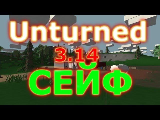 Unturned 3.14 Как сделать СЕЙФ или Сундук (гайд) (рецепт крафта)