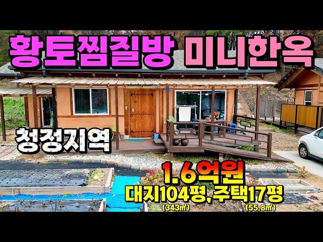 (NO.8273) 충남 홍성 산자락 청정지역에 아담한 친환경 목조황토집 매매 1억6천만원