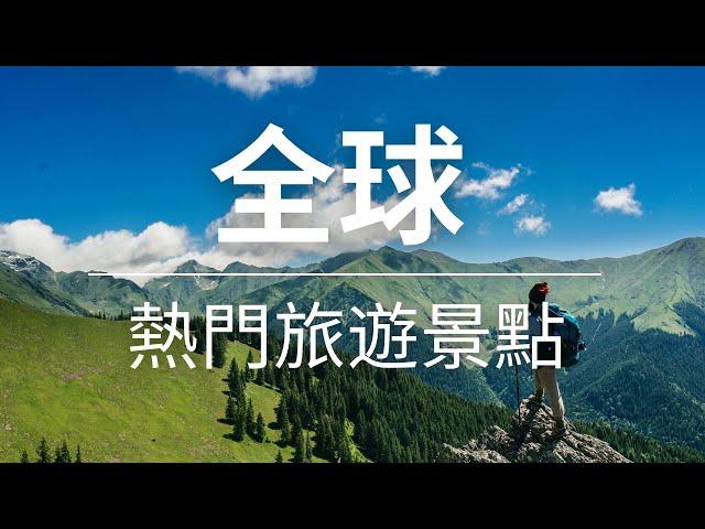 【旅遊景點】- 9分鐘帶你環遊世界 | 精選熱門旅遊景點 | 4K高清旅遊視頻 | Popular Tourist Attractions