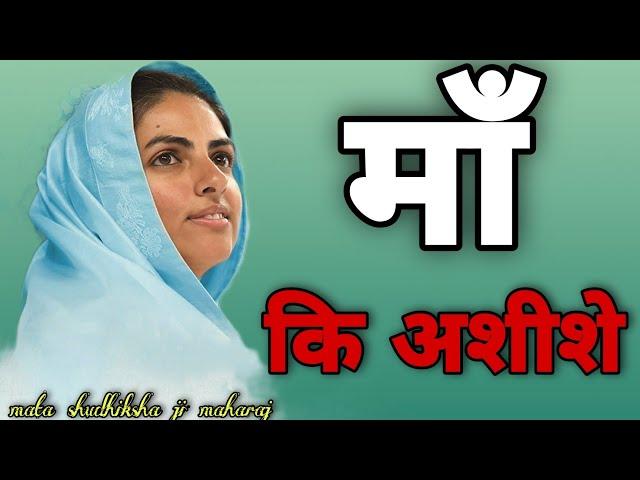 Maa Ki Aashishe |Nirankari New Song |Nirankari Bhakti Geet |Nirankari Hindi Bhajan|Nirankari Mission