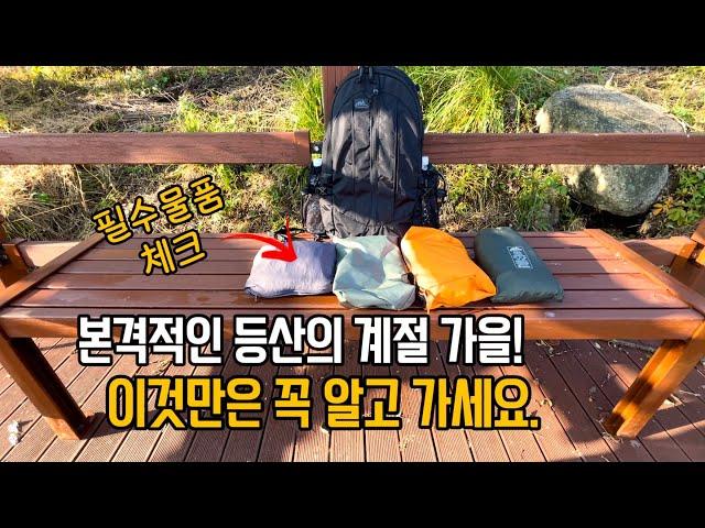 가을철 등산 입문자를 위한 TIP, 주의사항