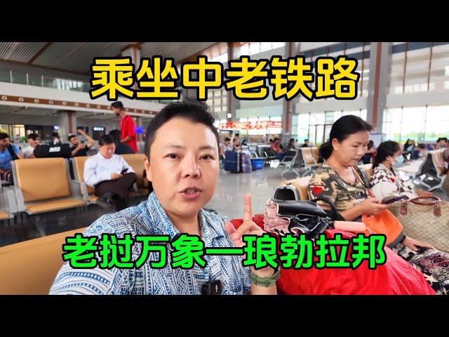 从老挝万象到琅勃拉邦，体验一下中老铁路一等座，吃当地特色美食