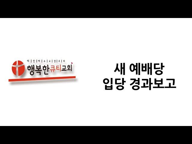 [행복한큐티교회] 새예배당경과보고