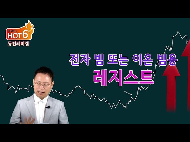 [하태민 주식TV] 하태민의 HOT6 #4 동진쎄미켐(005290)