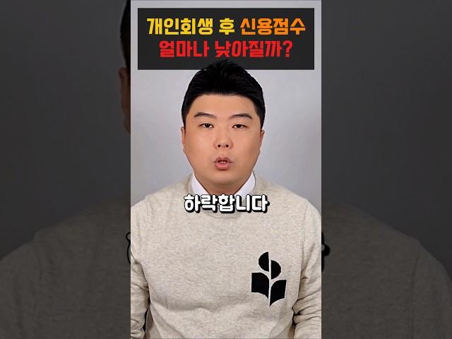 신용점수 떨어질까? 개인회생의 진실