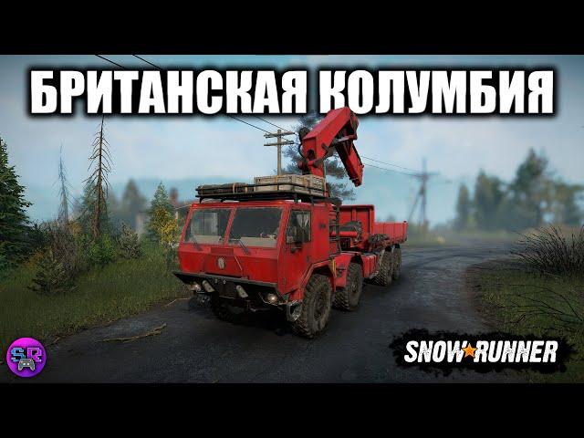 БРИТАНСКАЯ КОЛУМБИЯ ► SNOWRUNNER [ДЕНЬ 2]