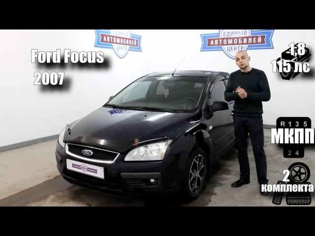 Ford Focus 2007 1,8 115лс Единый Центр Автомобилей