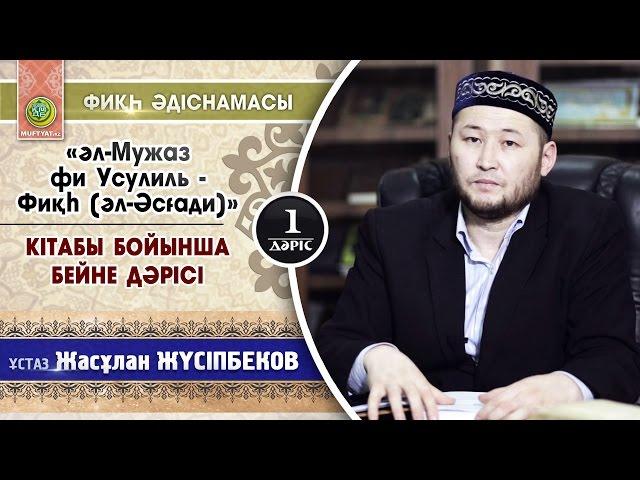 Фиқһ негіздері («әл-Мужаз фи Усулиль - Фиқһ» | әл-Әсғади)- Жасұлан Жүсіпбеков (1 дәріс)