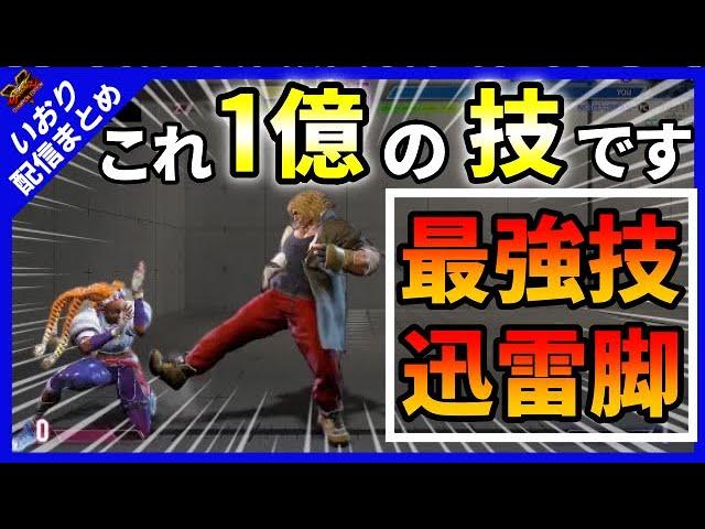 【スト６】ケンの新技の迅雷脚が最強すぎる！！【Street Fighter 6】