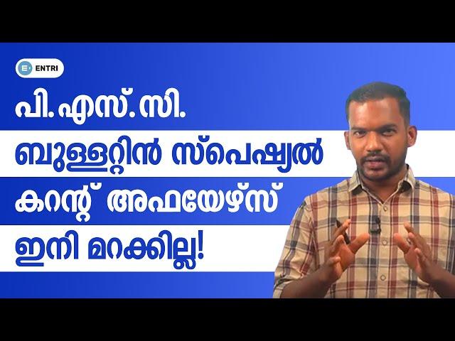 ഈ ചോദ്യങ്ങളിൽ നിന്നും മാർക്ക് ഉറപ്പിച്ചോ!! | PSC Bulletin Special Current Affairs | PSC GK Questions