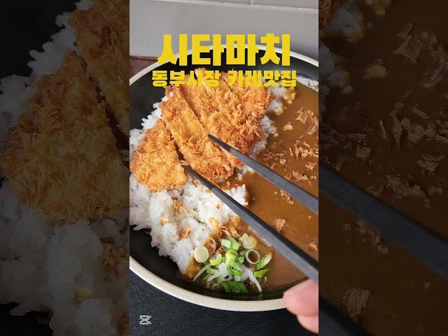 동부시장 카레맛집 #시타마치