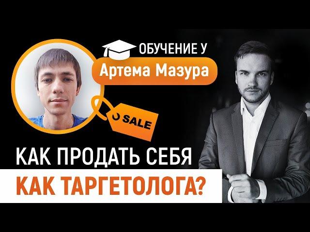 Как продавать себя как специалиста по рекламе? Обучение у Артема Мазура. Отзыв Александра Шишкина