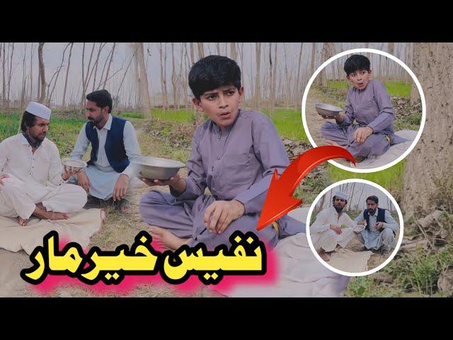 Nafees Khairmar pashto Funny | Afaq Aw Nafees 2025