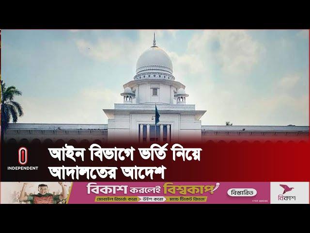 বেসরকারি বিশ্ববিদ্যালয়ে এক শিক্ষাবর্ষে আইন বিভাগে ভর্তি ৭৫ | Independent TV ।  About Law Dept