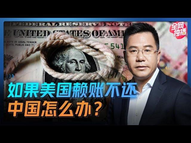 马光远：如果美国赖账不还，中国怎么办？