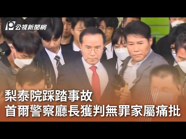 梨泰院踩踏事故 首爾警察廳長獲判無罪家屬痛批｜20241018 公視中晝新聞