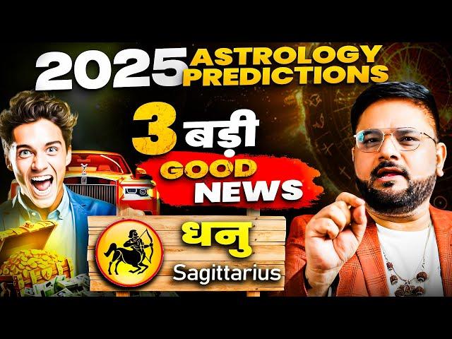 Dhanu Rashi (धनु राशि) - 3 Major Good News Predictions for 2025  | Astrologer Sachin Pandit