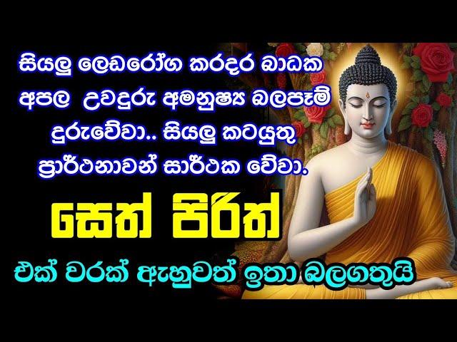 seth pirith (සෙත් පිරිත්) sinhala - සියලු දෝශයන් නසන සෙත් පිරිත් දේශනාව | pirith sinhala