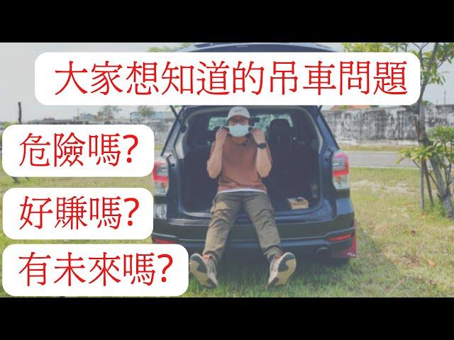 【吊車閒聊】吊車好賺嗎? 危險嗎? 有未來嗎?  邊吃午餐告訴你