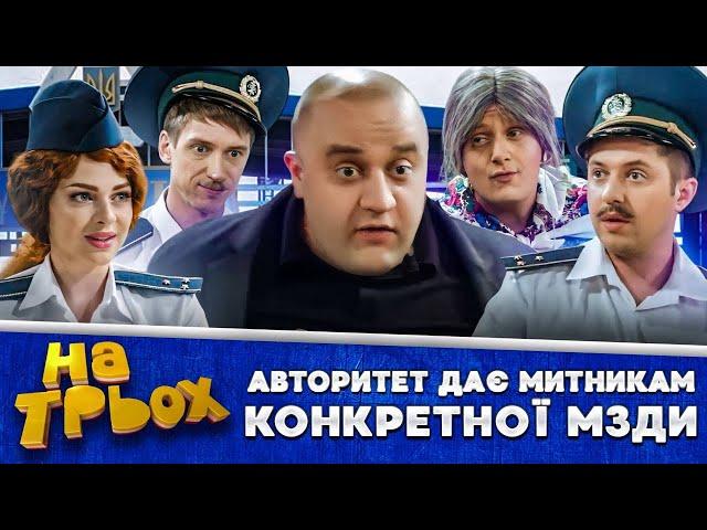  АВТОРИТЕТ ДАЄ  МИТНИКАМ  КОНКРЕТНОЇ МЗДИ