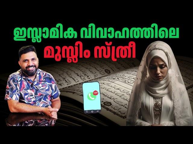 ഇസ്ലാമിക വിവാഹത്തിലെ  മുസ്ലിം സ്ത്രീ #liyakkathalicm #malayalam #islam