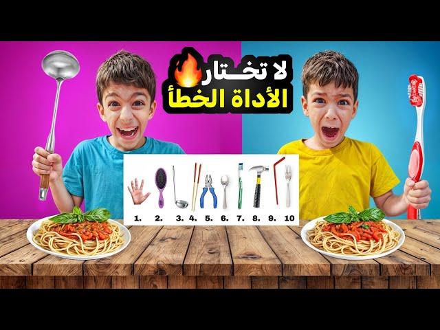 تحدي لا تختار الأداة الغلط مع يزن وزين وضياء طلعلهم شغلات غريبةوالعقاب#زين_وألفت