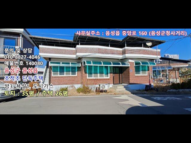 충북 음성군 음성 읍내 슬라브 조적조 무허가 단독주택 매매 [매물번호 140080]