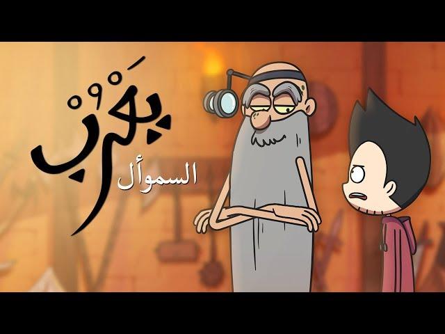 #يعرب | السموأل - الحلقة الثامنة