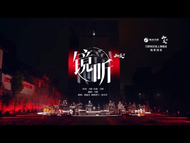 《镜听》online现场版—刀郎/徐子尧 /赵天蔚 | “山歌响起的地方”线上演唱会 #刀郎 #徐子尧 #赵天蔚