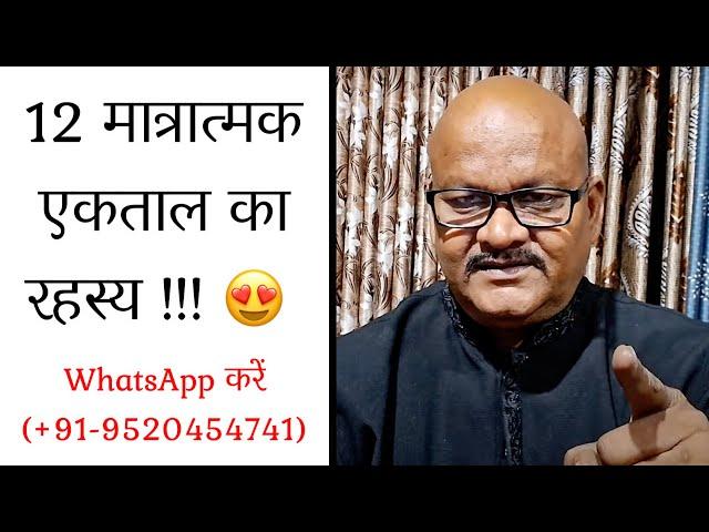 12 मात्रात्मक एकताल का रहस्य  Laya-Taal Lessons by #PanditAvadhkishorPandey | +91-9520454741