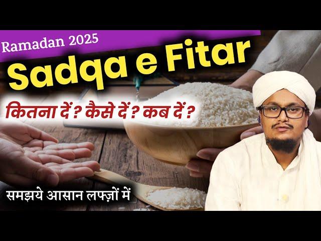 सदका ए फितर 2025 ! Fitra kitna or Kaise ada karen ? | A M Qasmi