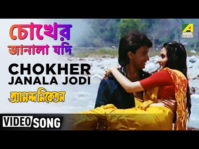 Chokher Janala Jodi | Ananda Niketan | Bengali Movie  Song | Amit Kumar, Asha Bhosle