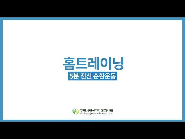 [광명시정신건강복지센터] 홈트레이닝 - 스트레칭 & 전신 순환운동