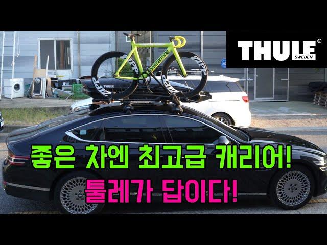 제네시스 세단 G80 툴레 캐리어 풀셋팅 이런조합보셨나요?? #툴레 #제네시스g80