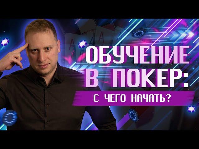 С чего нужно начинать обучение игре в покер | Вебинар Дмитрия MoneyLover